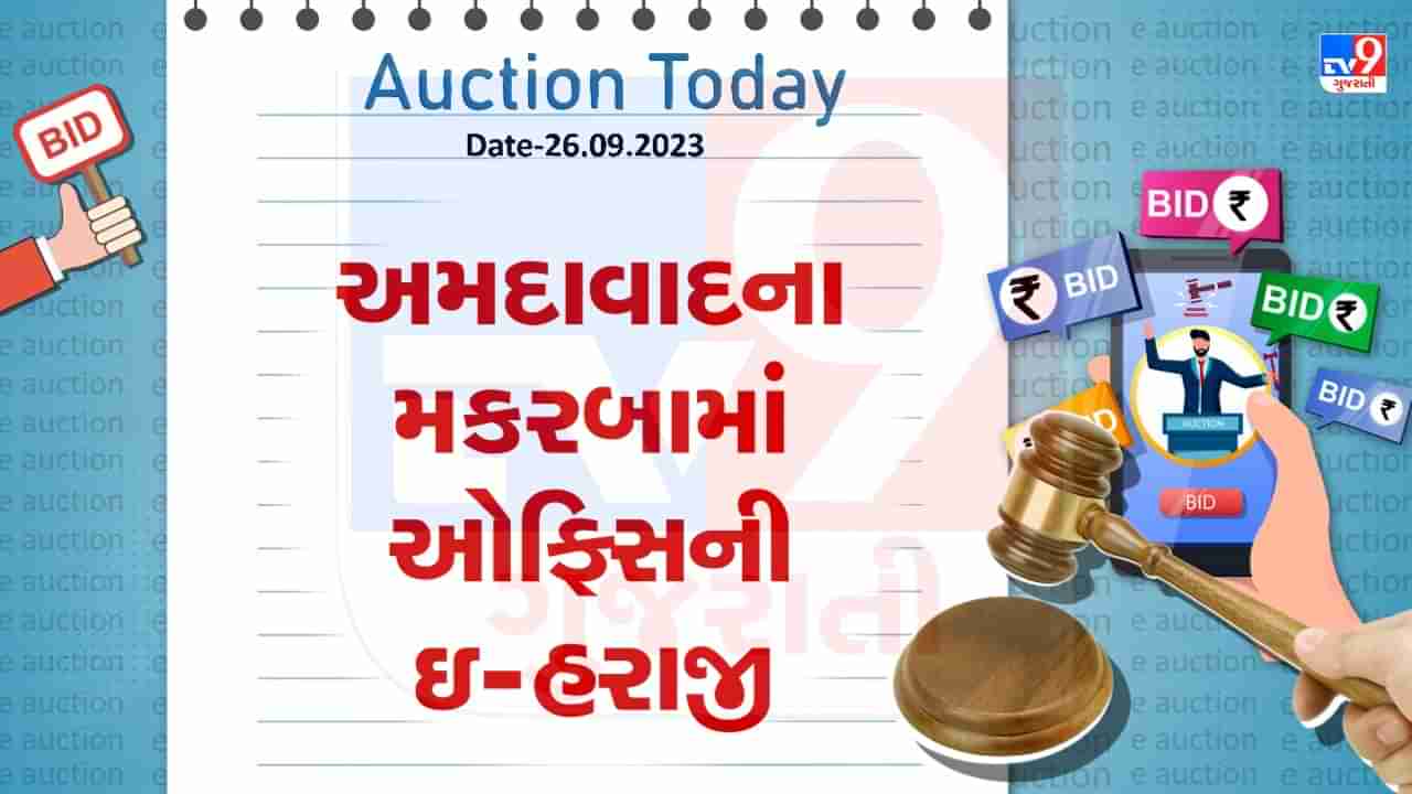 Auction Today : અમદાવાદના મકરબામાં ઓફિસની ઇ-હરાજી, જાણો શું છે વિગત