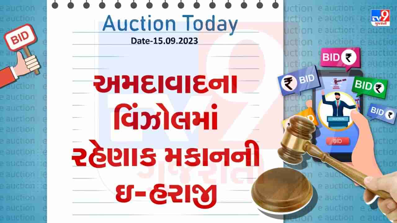 Auction Today : અમદાવાદના વિંઝોલમાં રહેણાંક મકાનની ઇ-હરાજી, જાણો શું છે વિગત