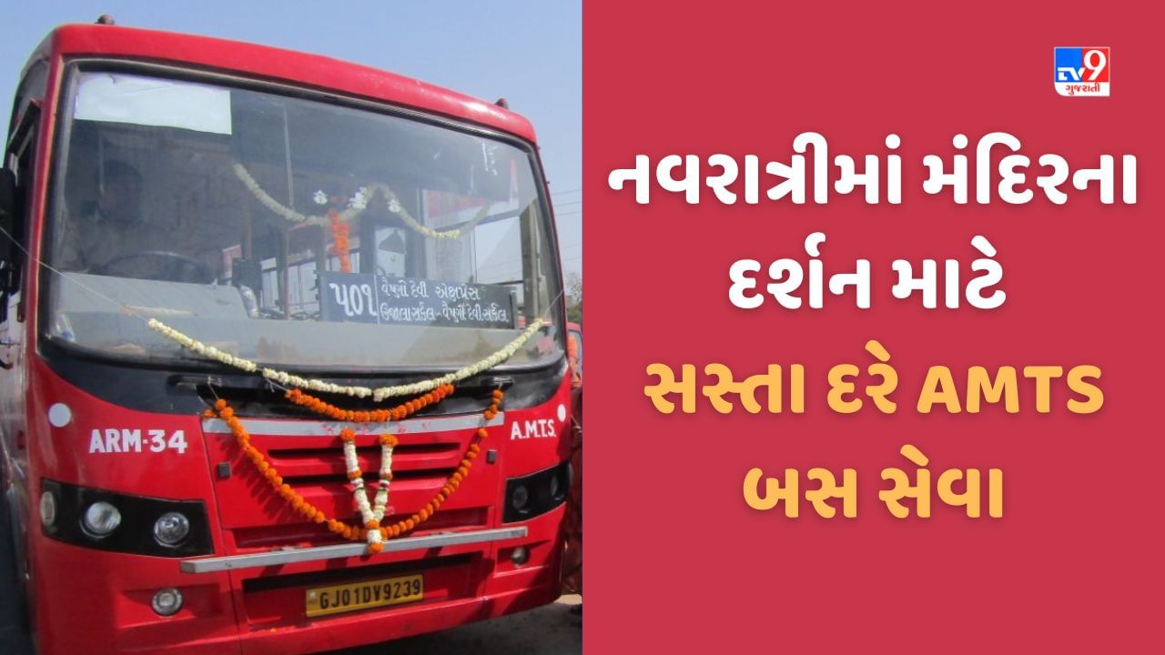 Ahmedabad: નવરાત્રિમાં 2400 રુપિયામાં AMTSની બસ બુક કરી 40 લોકોને 14 પૌરાણિક મંદિરના દર્શન કરાવો, જાણો