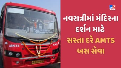 Ahmedabad: નવરાત્રિમાં 2400 રુપિયામાં AMTSની બસ બુક કરી 40 લોકોને 14 પૌરાણિક મંદિરના દર્શન કરાવો, જાણો