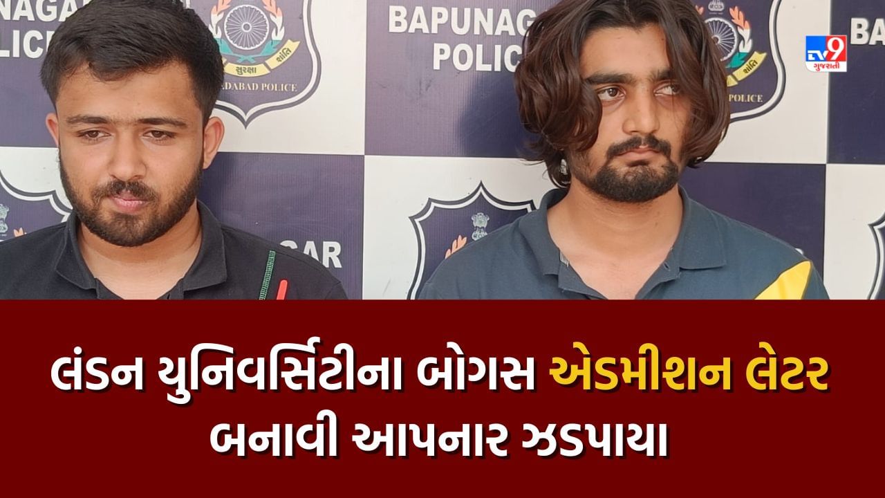 Ahmedabad Crime: લંડનની યુનિવર્સિટીના એડમીશન લેટર બનાવી રૂપિયા પડાવતી ટોળકી સુરતથી ઝડપાઇ