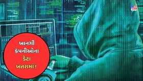 ગુજરાતની 300 ખાનગી કંપના ડેટા પર સાયબર માફિયાની નજર ગુજરાતની 300 ખાનગી કંપના ડેટા પર સાયબર માફિયાની નજર