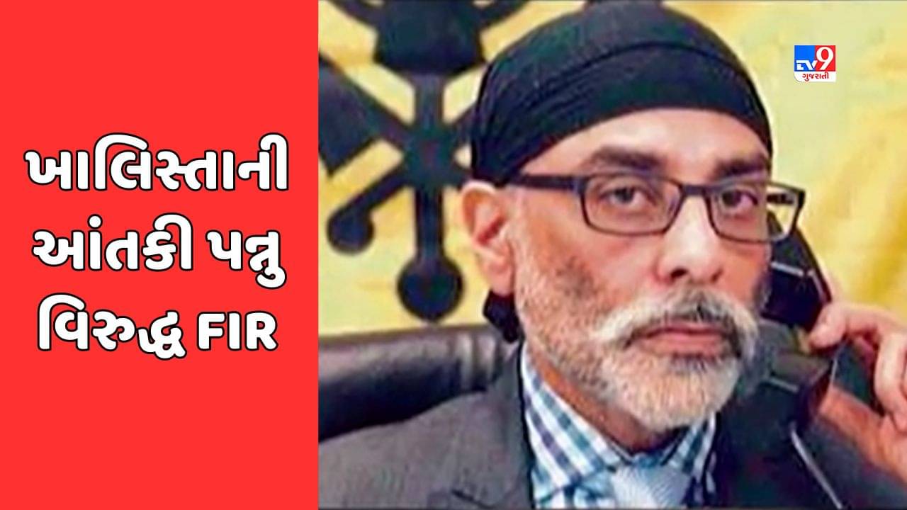 Gujarati Video : અમદાવાદમાં ભારત-પાકિસ્તાનની મેચમાં આતંકી હુમલાની ધમકી આપનાર ખાલિસ્તાની આંતકી પન્નુ સામે નોંધાઈ FIR