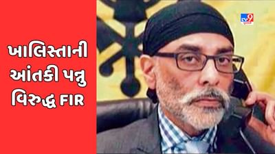 Gujarati Video : અમદાવાદમાં ભારત-પાકિસ્તાનની મેચમાં આતંકી હુમલાની ધમકી આપનાર ખાલિસ્તાની આંતકી પન્નુ સામે નોંધાઈ FIR Gujarati Video : અમદાવાદમાં ભારત-પાકિસ્તાનની મેચમાં આતંકી હુમલાની ધમકી આપનાર ખાલિસ્તાની આંતકી પન્નુ સામે નોંધાઈ FIR