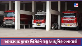 અમદાવાદ ફાયર બ્રિગેડને વધુ આધુનિક બનાવાશે, આ એક મોટી ઉણપ દૂર કરાશે અમદાવાદ ફાયર બ્રિગેડને વધુ આધુનિક બનાવાશે, આ એક મોટી ઉણપ દૂર કરાશે