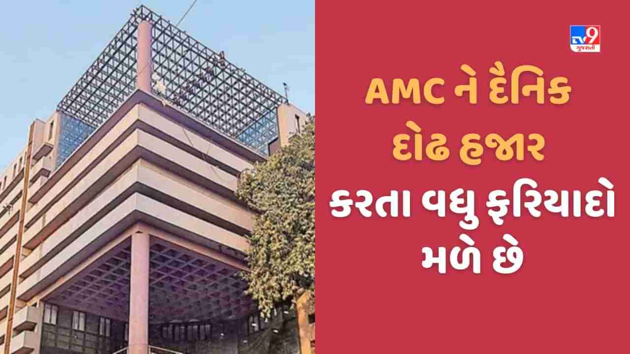 Ahmedabad: અમદાવાદમાં પ્રાથમિક સુવિધાઓને લઈ વધી ફરિયાદો! દૈનિક દોઢ હજાર કરતા વધારેનો આંકડો