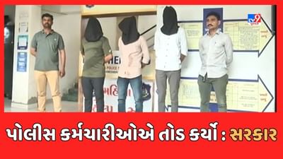 Ahmedabad : પોલીસકર્મીઓના તોડકાંડ મામલે હાઈકોર્ટમાં કાર્યવાહી, પોલીસ કર્મચારીઓએ તોડ કર્યો હોવાનું સરકારે સ્વીકાર્યું, જુઓ Video