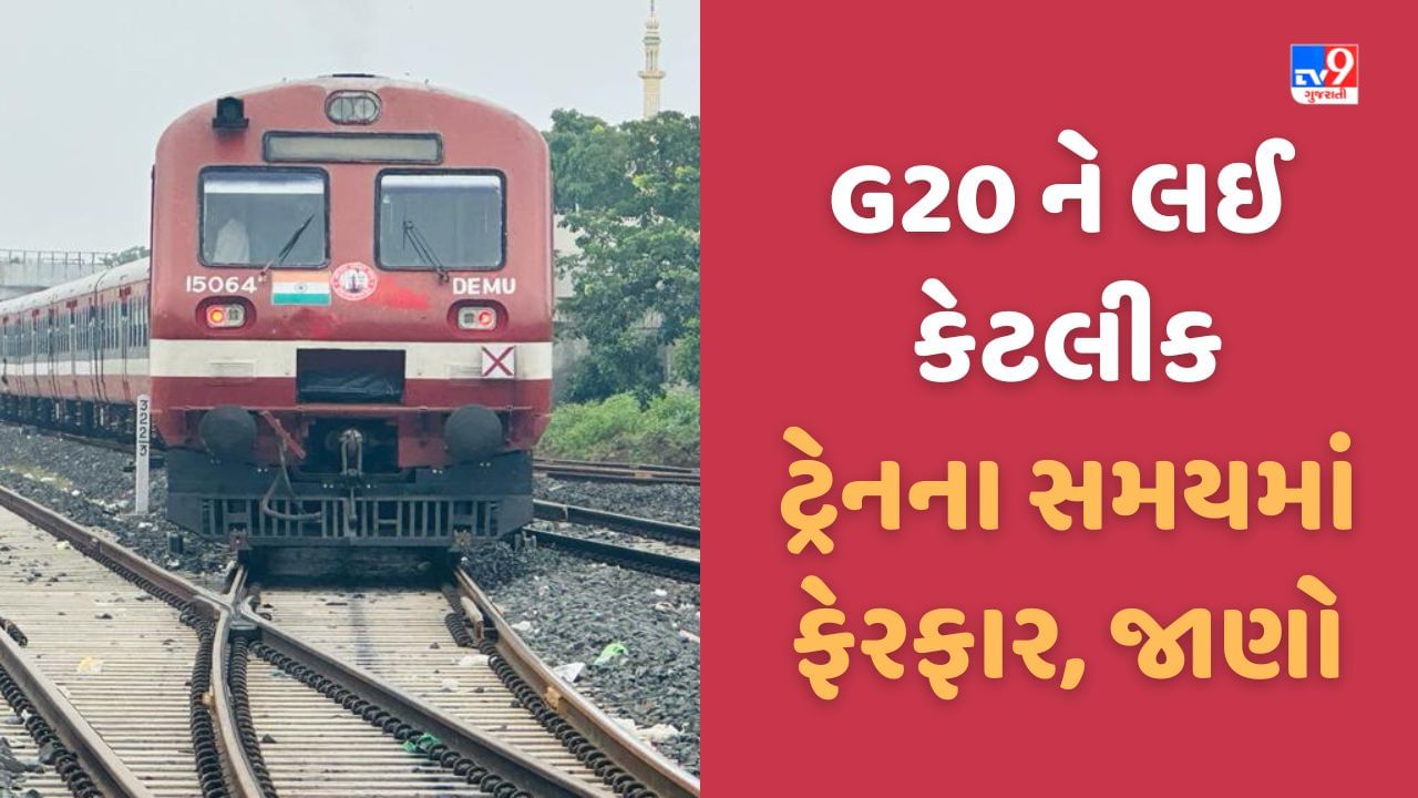 Ahmedabad Railway: કૃપયા ધ્યાન દે! G20 સમીટ ને લઈને કેટલીક ટ્રેનના સમયમાં ફેરફાર, જાણો કઈ રદ કરાઈ