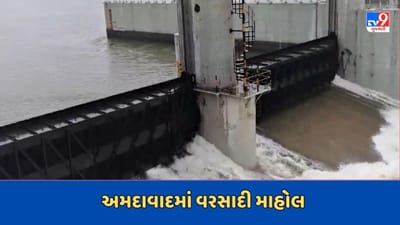 Gujarati Video: અમદાવાદમાં મધ્યરાત્રિથી વરસાદી માહોલ, વાસણા બેરેજના બે ગેટ 2 ફૂટ ખોલવામાં આવ્યા Gujarati Video: અમદાવાદમાં મધ્યરાત્રિથી વરસાદી માહોલ, વાસણા બેરેજના બે ગેટ 2 ફૂટ ખોલવામાં આવ્યા