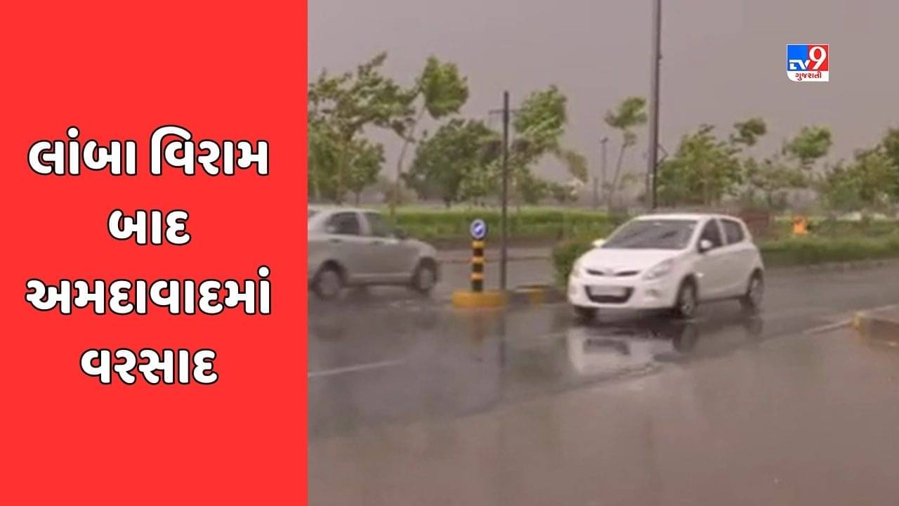 Gujarat Rain: અમદાવાદ શહેરના વાતાવરણમાં આવ્યો પલટો, પવન સાથે મેઘરાજાની પધરામણી, જુઓ Video