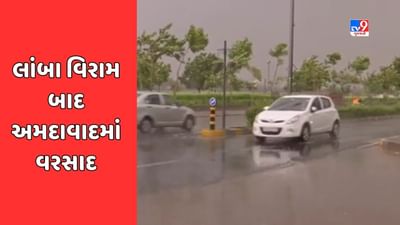 Gujarat Rain: અમદાવાદ શહેરના વાતાવરણમાં આવ્યો પલટો, પવન સાથે મેઘરાજાની પધરામણી, જુઓ Video