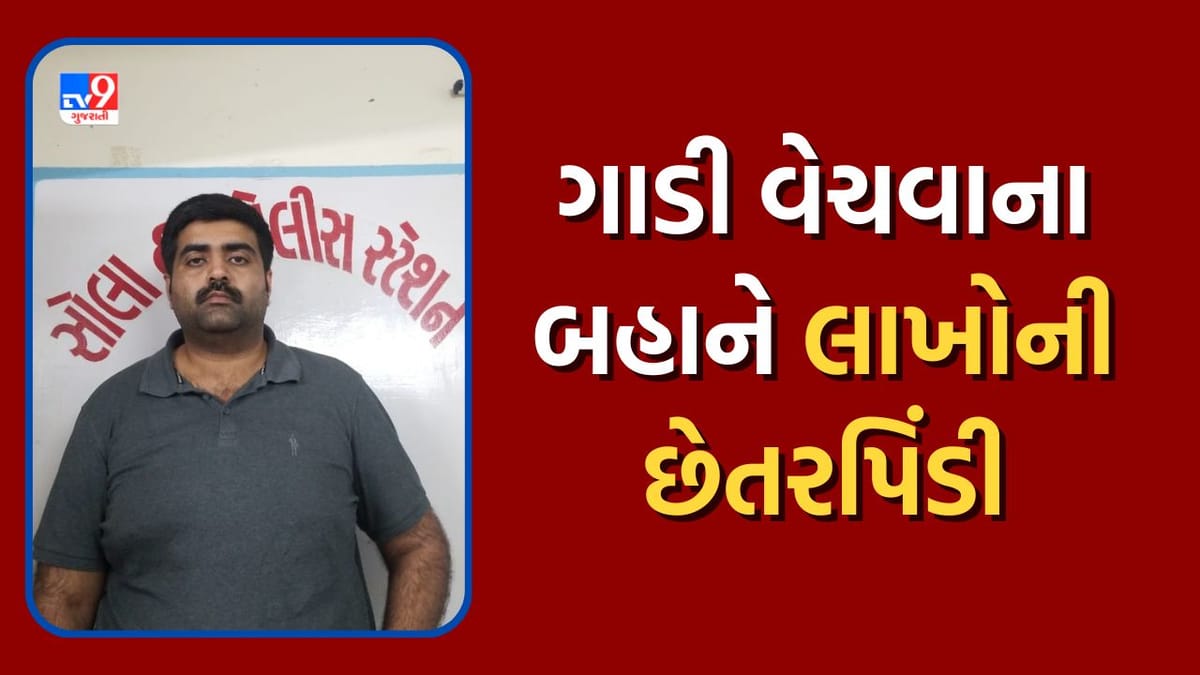 Ahmedabad: ગાડી વેચવાના બહાને લાખોની છેતરપિંડી આચારનાર નિવૃત IPSના પુત્રની સોલા પોલીસે કરી ધરપકડ Ahmedabad: ગાડી વેચવાના બહાને લાખોની છેતરપિંડી આચારનાર નિવૃત IPSના પુત્રની સોલા પોલીસે કરી ધરપકડ
