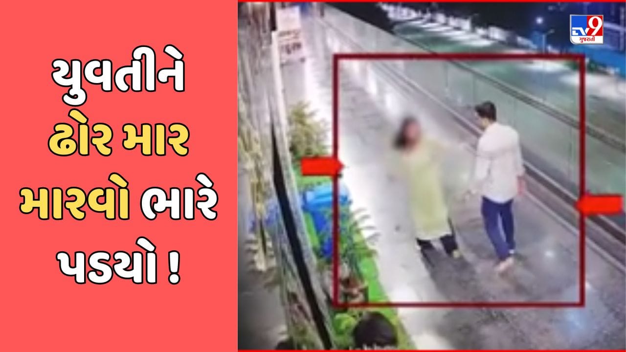 Ahmedabad Video : સ્પા સંચાલકે યુવતીને જાહેરમાં માર્યો ઢોર માર, નાગાલેન્ડની યુવતીએ નોંધાવી ફરિયાદ, CCTVમાં કેદ થઈ માર મારવાની ઘટના Ahmedabad Video : સ્પા સંચાલકે યુવતીને જાહેરમાં માર્યો ઢોર માર, નાગાલેન્ડની યુવતીએ નોંધાવી ફરિયાદ, CCTVમાં કેદ થઈ માર મારવાની ઘટના