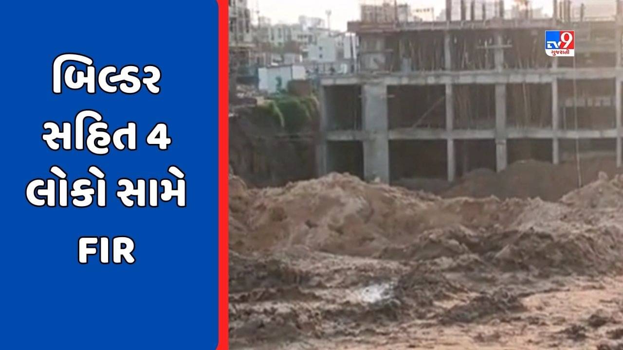 Ahmedabad : નરોડામાં ભેખડ ધસી પડવાની ઘટનામાં કાર્યવાહી, બિલ્ડર, કોન્ટ્રાક્ટર અને એન્જિનિયર સામે નોંધાઈ FIR, જુઓ Video