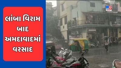 Ahmedabad Rain: લાંબા વિરામ બાદ અમદાવાદમાં મેઘરાજાનું આગમન, દાણીલીમડા વિસ્તારમાં ધોધમાર વરસાદ, જુઓ Video