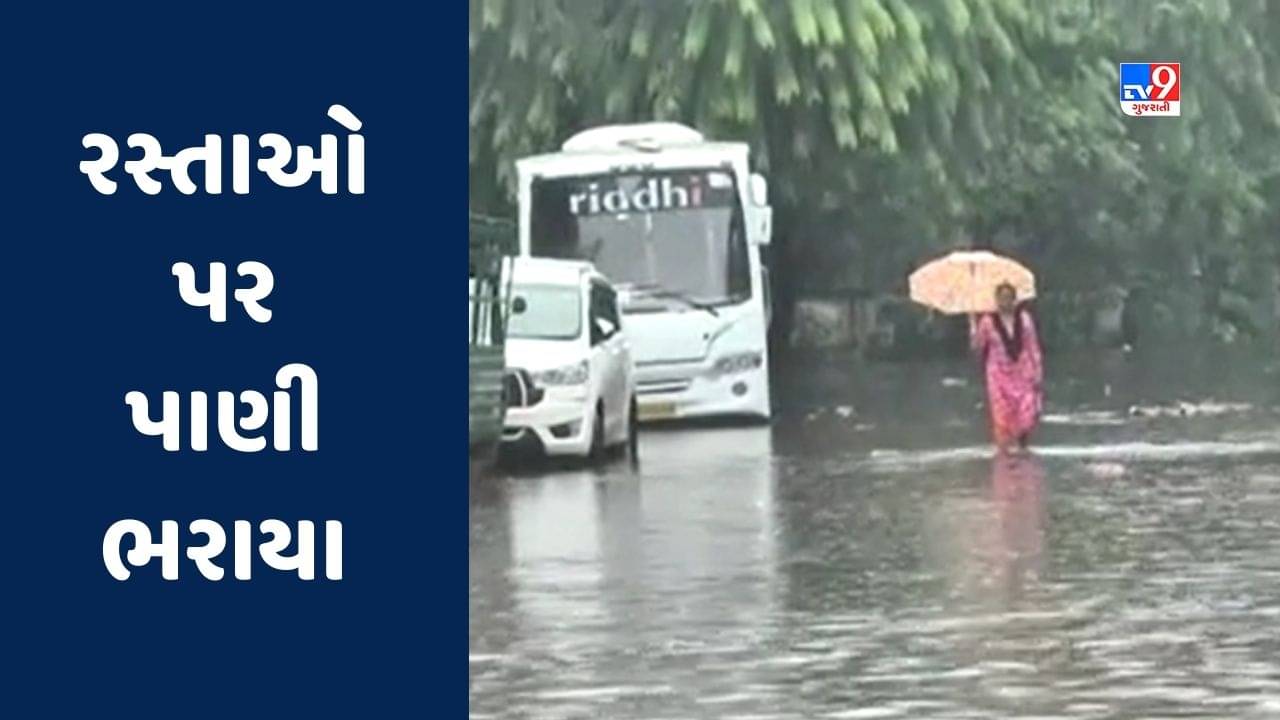 Gujarat rain : આગાહી વચ્ચે અમદાવાદમાં ધોધમાર વરસાદ, નીચાણવાળા વિસ્તારોમાં પાણી ભરાયા, જુઓ Video