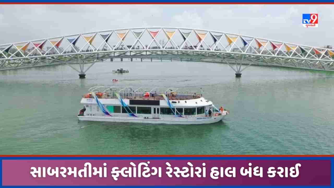 Ahmedabad: સાબરમતીમાં જળપ્રવાહ વધતા ફ્લોટિંગ રેસ્ટોરાં બંધ, જાણો કેટલો સમય જોવી પડશે રાહ!