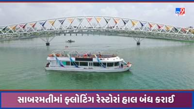 Ahmedabad: સાબરમતીમાં જળપ્રવાહ વધતા ફ્લોટિંગ રેસ્ટોરાં બંધ, જાણો કેટલો સમય જોવી પડશે રાહ!