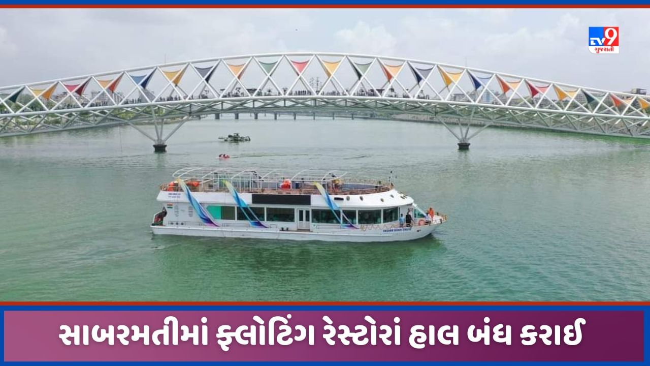 Ahmedabad: સાબરમતીમાં જળપ્રવાહ વધતા ફ્લોટિંગ રેસ્ટોરાં બંધ, જાણો કેટલો સમય જોવી પડશે રાહ!