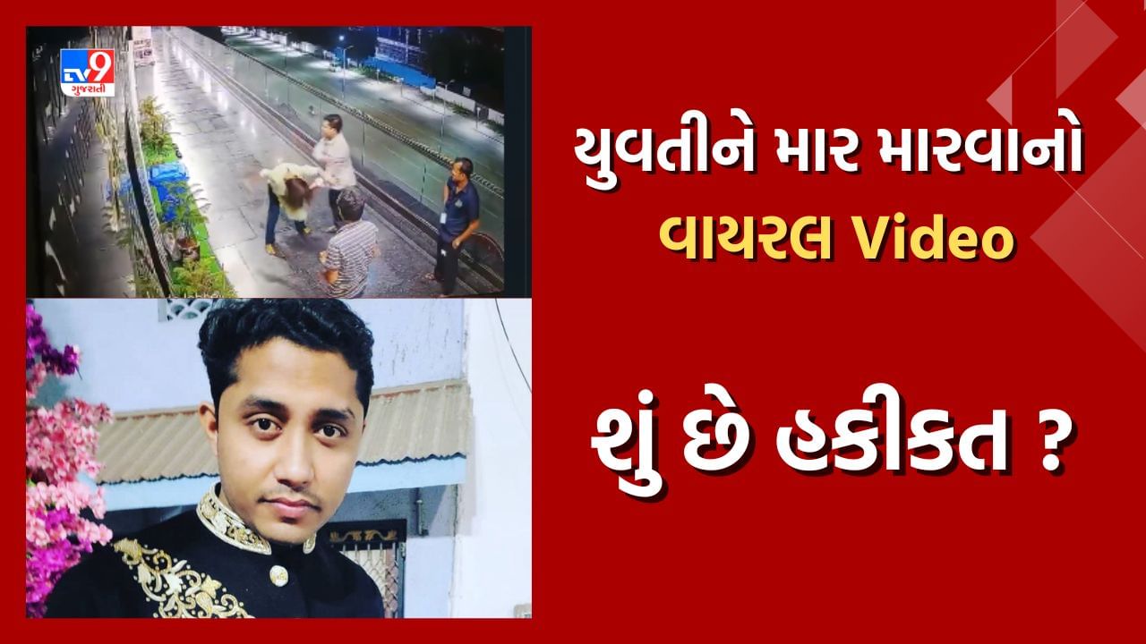 Ahmedabad: નોર્થ ઇસ્ટની યુવતીને માર મારવાનો વાયરલ થયેલા Video અંગે શું છે હકીકત ? કયા કારણે બની આ સમગ્ર ઘટના, જાણો વિગતવાર