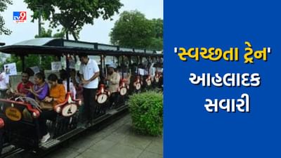 'સ્વચ્છતા ટ્રેન' સ્વચ્છતા અને કચરા વ્યવસ્થાપનને પ્રોત્સાહન આપતી અનોખી પહેલ, જાણો શું છે વિશેષતા