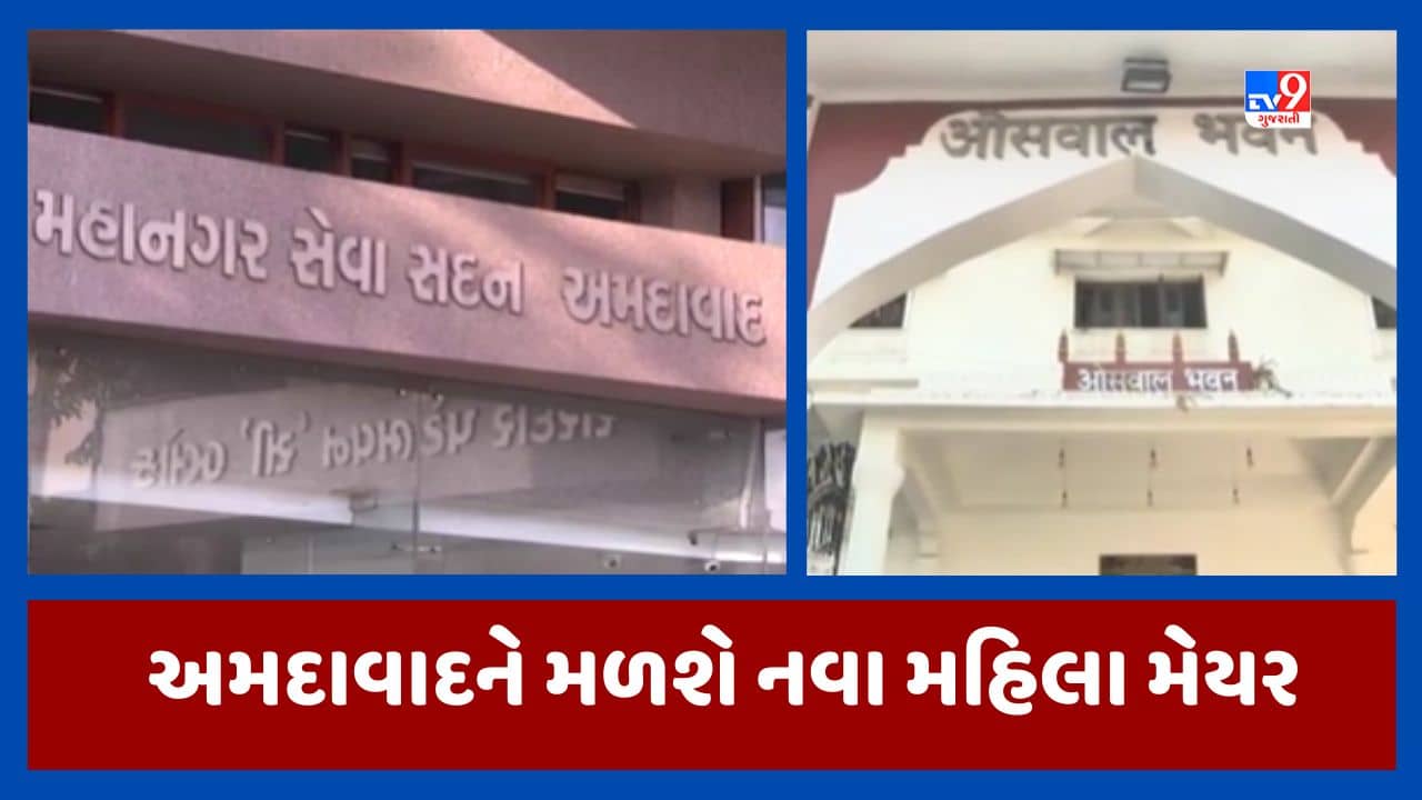 Video : અમદાવાદ શહેરને આજે મળશે નવા મહિલા મેયર, 1950થી અત્યાર સુધીમાં શહેરને 5 મહિલા મેયર મળ્યા