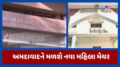 Video : અમદાવાદ શહેરને આજે મળશે નવા મહિલા મેયર, 1950થી અત્યાર સુધીમાં શહેરને 5 મહિલા મેયર મળ્યા
