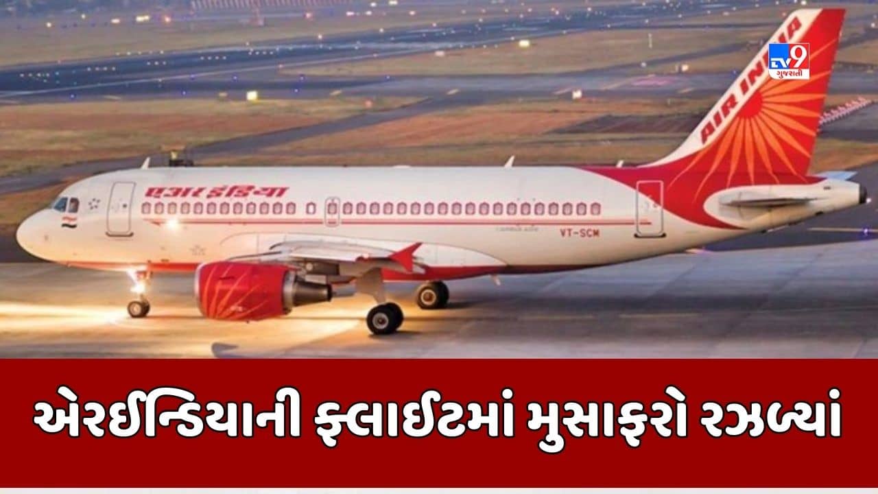 Ahmedabad : કેપ્ટનની શિફ્ટ પૂરી થતા ફ્લાઈટ ટેક ઓફ ન કરી, અમદાવાદથી દિલ્હી જતી ફ્લાઇટના 170 મુસાફર રઝળી પડ્યા, જુઓ Video