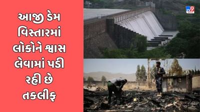Rajkot Breaking Video : આજી ડેમ વિસ્તારમાં લોકોને આંખ, ગળામાં બળતરા અને શ્વાસ લેવામાં તકલીફ પડતા તંત્ર થયુ દોડતું