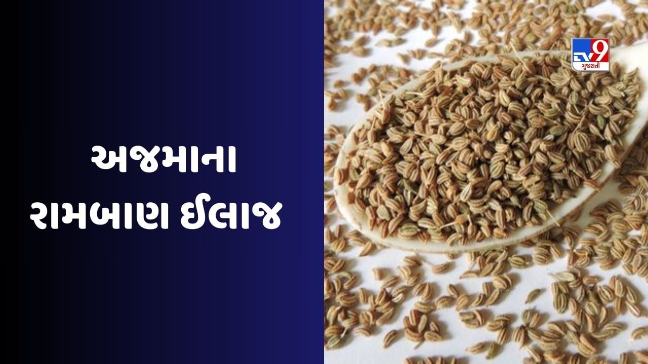 Ajwain Benefits અજમાનું પાણી દવા જેટલું કરે છે કામ, અનેક બીમારીઓ દૂર