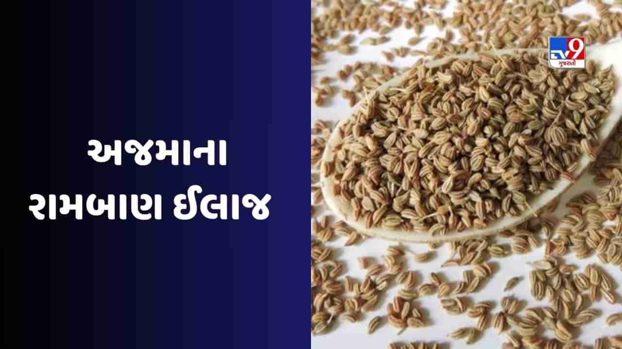 Ajwain Benefits : અજમાનું પાણી દવા જેટલું કરે છે કામ, અનેક બીમારીઓ દૂર રહેશે