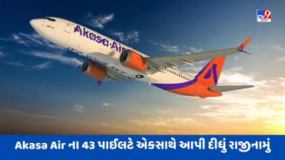 Breaking News: Akasa Air પર તોળાઈ રહ્યું છે બંધ થવાનું સંકટ, કંપનીના 43 પાઈલટએ એકસાથે અચાનક આપી દીધું રાજીનામું