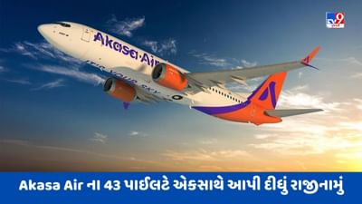 Breaking News: Akasa Air પર તોળાઈ રહ્યું છે બંધ થવાનું સંકટ, કંપનીના 43 પાઈલટએ એકસાથે અચાનક આપી દીધું રાજીનામું