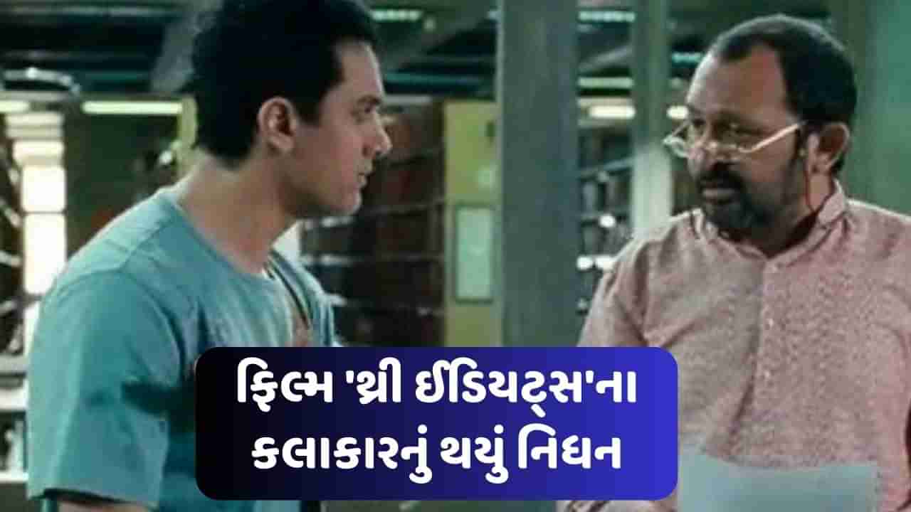 Akhil Mishra Death: ફિલ્મ 3 ઈડિયટ્સમાં કામ કરનાર અભિનેતા અખિલ મિશ્રાનું થયું નિધન