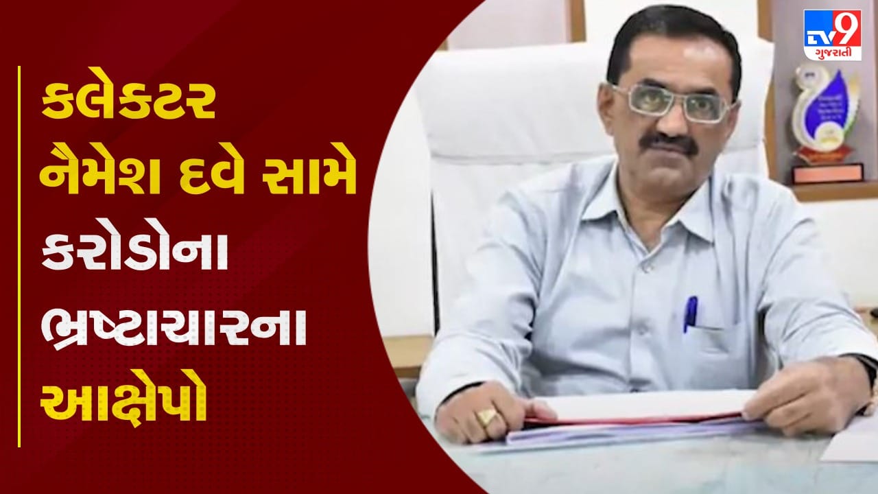 Breaking News : એસ.કે લાંગા અને કે .રાજેશ બાદ વધુ એક કલેક્ટર વિવાદમાં, સાબરકાંઠા કલેકટર નૈમેશ દવે વિરુદ્ધમાં ફરિયાદ, જુઓ Video Breaking News : એસ.કે લાંગા અને કે .રાજેશ બાદ વધુ એક કલેક્ટર વિવાદમાં, સાબરકાંઠા કલેકટર નૈમેશ દવે વિરુદ્ધમાં ફરિયાદ, જુઓ Video