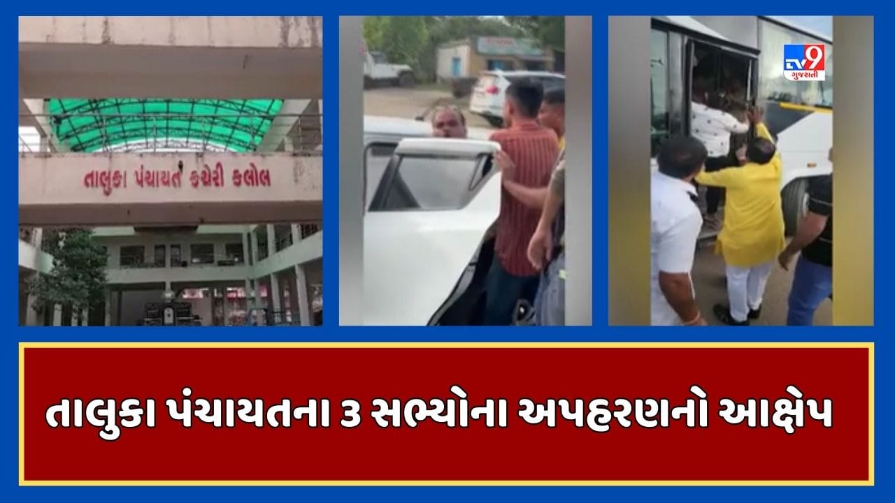 Gandhinagar : કલોલ તાલુકા પંચાયતના 3 સભ્યોનું પોલીસે અપહરણ કર્યાનો કોંગ્રેસનો આક્ષેપ, શક્તિસિંહે આ મામલે સુપ્રીમ કોર્ટ સુધી જવાની તૈયારી દર્શાવી Gandhinagar : કલોલ તાલુકા પંચાયતના 3 સભ્યોનું પોલીસે અપહરણ કર્યાનો કોંગ્રેસનો આક્ષેપ, શક્તિસિંહે આ મામલે સુપ્રીમ કોર્ટ સુધી જવાની તૈયારી દર્શાવી