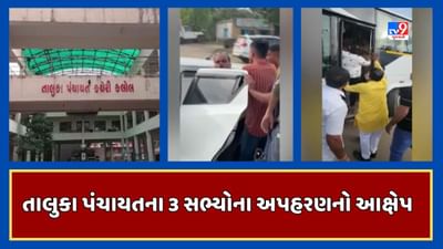 Gandhinagar : કલોલ તાલુકા પંચાયતના 3 સભ્યોનું પોલીસે અપહરણ કર્યાનો કોંગ્રેસનો આક્ષેપ, શક્તિસિંહે આ મામલે સુપ્રીમ કોર્ટ સુધી જવાની તૈયારી દર્શાવી