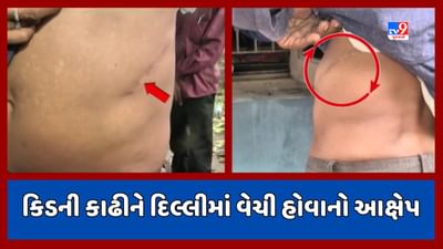 Kheda: મહુધાના ભૂમસ ગામના નાગરિકનો વ્યાજખોરો કિડની કઢાવી લેતા હોવાનો આરોપ, પોલીસ તપાસ તેજ, જુઓ Video