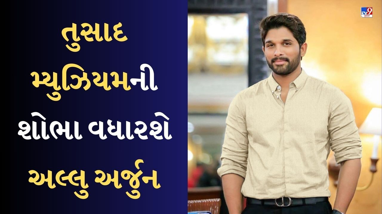 Allu Arjunને મેડમ તુસાદમાં મળ્યું સ્થાન, દક્ષિણના આ સ્ટાર્સ પણ મ્યુઝિયમની સુંદરતામાં કરી રહ્યા છે વધારો