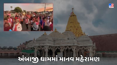 Gujarati Video : અંબાજી ધામમાં માનવ મહેરામણ, છેલ્લા 4 દિવસમાં 20.34 લાખ શ્રદ્ધાળુઓએ દર્શન કર્યા