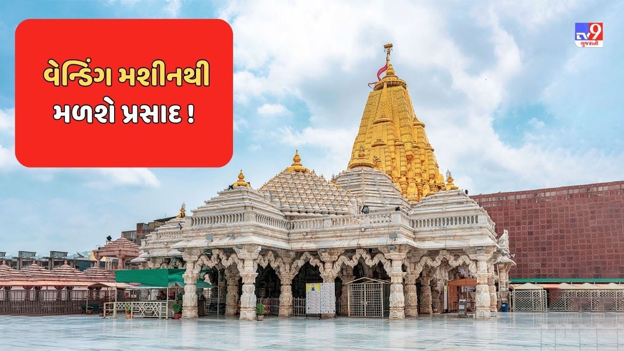 Banaskantha : અંબાજી મેળામાં હાથ ધરાયો નવતર પ્રયોગ, ડિજીટલ પેમેન્ટથી વેન્ડિંગ મશીનમાંથી મળશે મોહનથાળનો પ્રસાદ