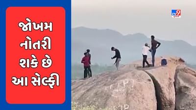 Banaskantha : એક લાઈકની લ્હાયમાં લાઈફને જોખમમાં મૂકતા લોકો, અંબાજીમાં જોખમી સેલ્ફી લેતા યુવાનોનો વીડિયો સામે આવ્યો