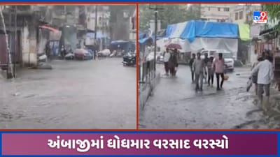 Ambaji Bhadarvi Melo: અંબાજીમાં ભારે વરસાદ, ભાદરવી પૂનમના મેળાના પ્રથમ દિવસે ધોધમાર, જુઓ Video