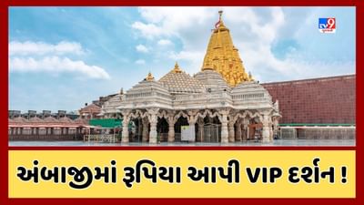 Ambaji Video: હવે અંબાજી મંદિરમાં રૂપિયાથી દર્શનનો વિવાદ, રુપિયા 5 હજાર આપી ગર્ભગૃહમાં દર્શન કરાવવાનો આક્ષેપ Ambaji Video: હવે અંબાજી મંદિરમાં રૂપિયાથી દર્શનનો વિવાદ, રુપિયા 5 હજાર આપી ગર્ભગૃહમાં દર્શન કરાવવાનો આક્ષેપ