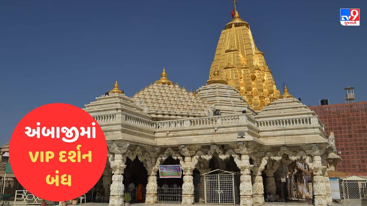 Breaking Video : અંબાજી મંદિરમાં ગર્ભગૃહમાં vip દર્શન બંધ કરાયા ! Vip પ્લાઝાથી દાન રૂપે પાવતી લઈ દર્શન થતા હોવાનો આક્ષેપ