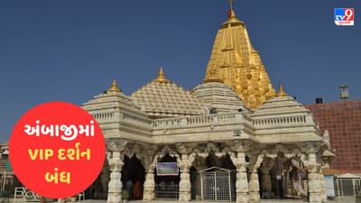 Breaking Video : અંબાજી મંદિરમાં ગર્ભગૃહમાં vip દર્શન બંધ કરાયા ! Vip પ્લાઝાથી દાન રૂપે પાવતી લઈ દર્શન થતા હોવાનો આક્ષેપ