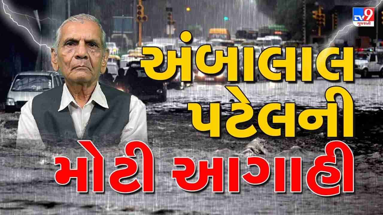 Rain Breaking News: વરસાદને લઈ અંબાલાલ પટેલની મોટી આગાહી, આગામી 72 કલાકમાં પૂર્વ ગુજરાતમાં કડાકા ભડાકા સાથે વરસાદની આગાહી, જુઓ Video