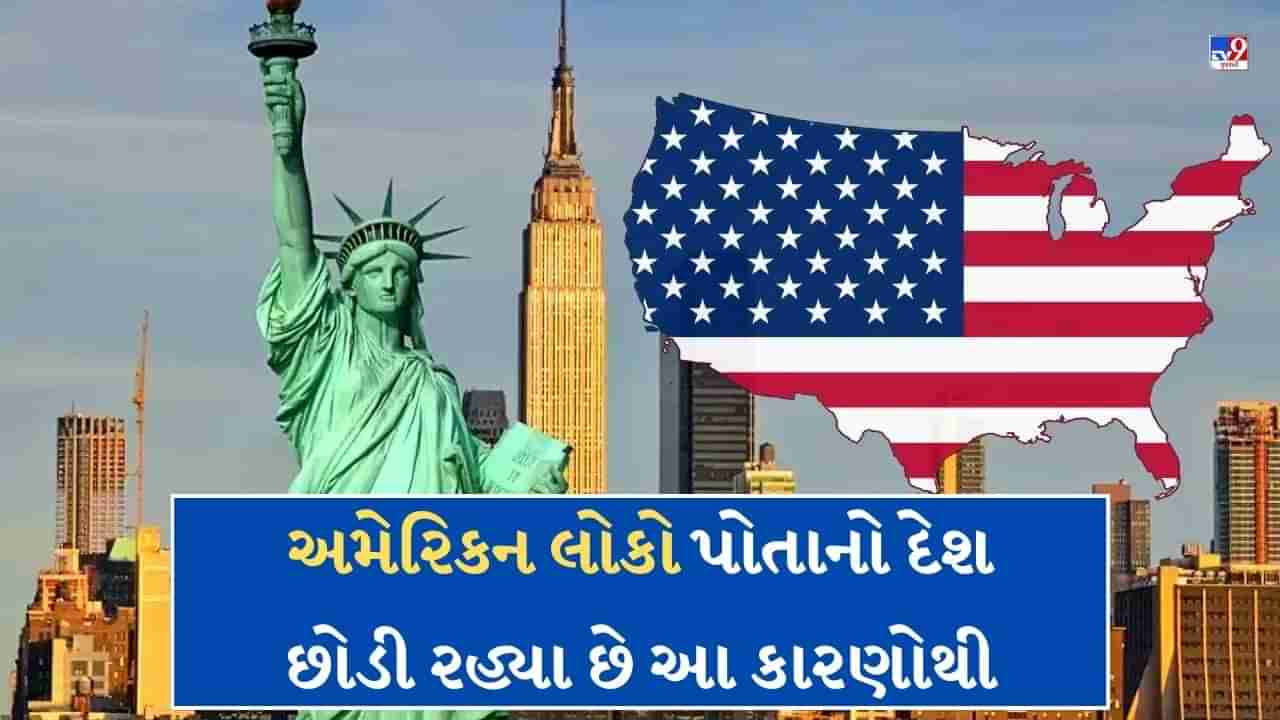 America News : US માં ચાલ્યો ઉલ્ટો ટ્રેન્ડ, અમેરિકન્સ છોડી રહ્યા છે દેશ? આ દેશ છે ફેવરિટ !