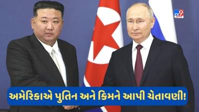 US Russia conflict : નવી હથિયાર ડીલ કરી તો, પુતિન અને કિમ જોંગની મુલાકાત પર અમેરિકાએ આપી ચેતવણી