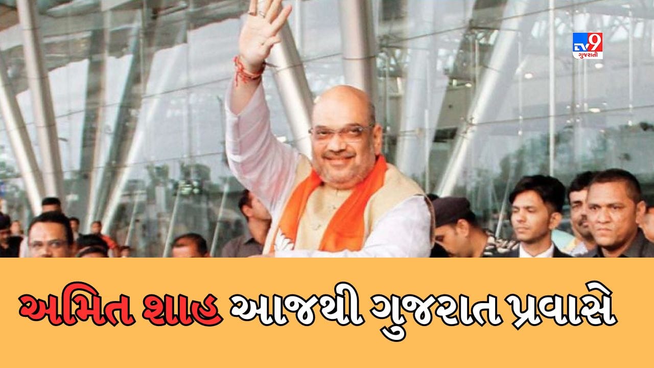 Ahmedabad : કેન્દ્રીય ગૃહ પ્રધાન અમિત શાહ આજથી ગુજરાત પ્રવાસે, કરોડો રુપિયાના વિકાસ કામોનું કરશે લોકાર્પણ